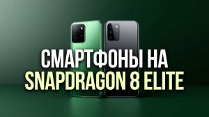 Смартфоны на Snapdragon 8 Elite в 2026: топ‑5 флагманов с лучшей автономностью