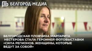 Белгородская пловчиха Маргарита Нестерова стала героиней всероссийской фотовыставки