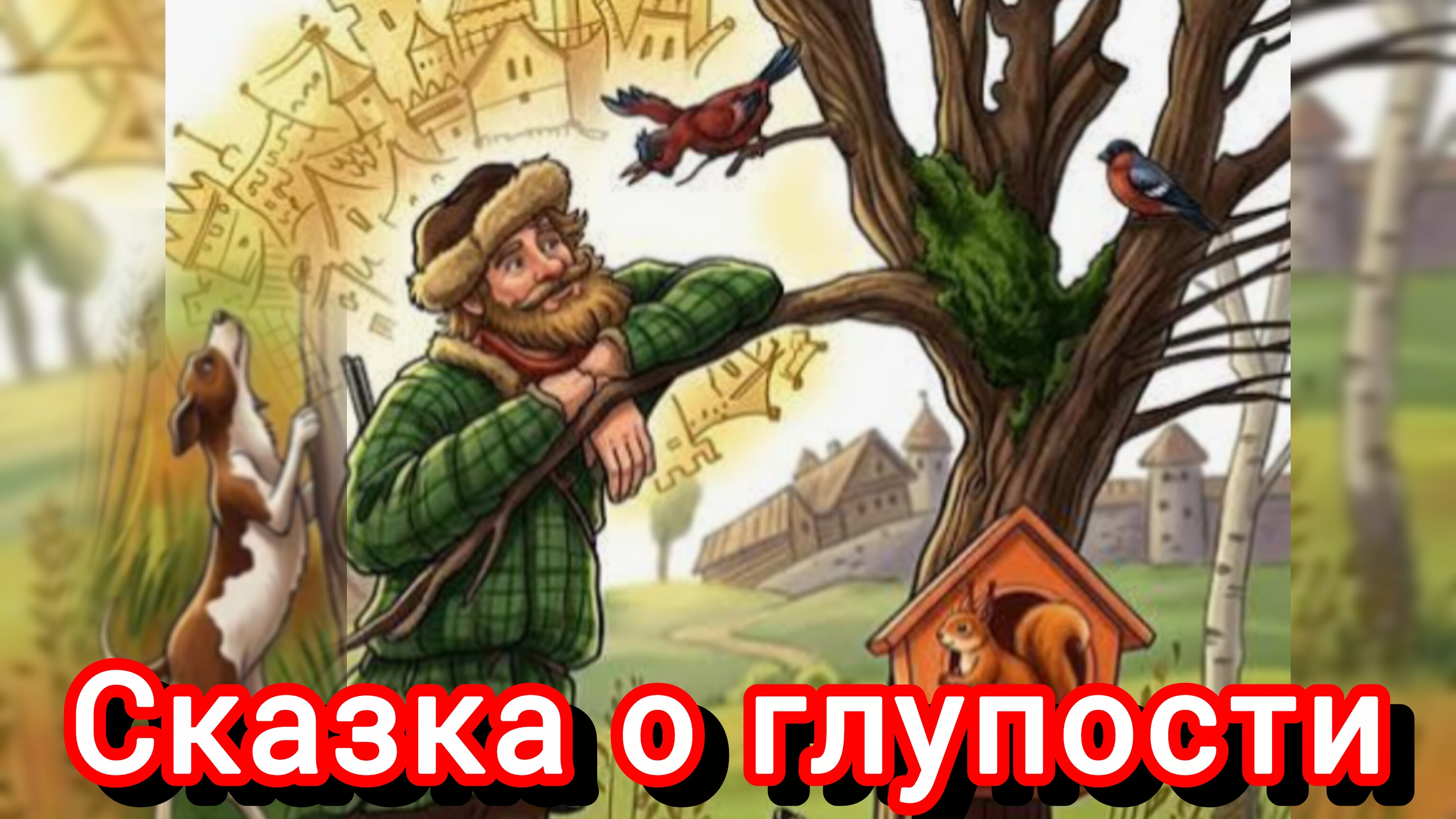 С Маршак. "СКАЗКА О ГЛУПОСТИ"