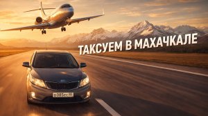 ТАКСУЮ В МАХАЧКАЛЕ НОЧЬЮ ПО ТАРИФУ ЯНДЕКС ЭКОНОМ