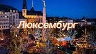 Люксембург красивые места