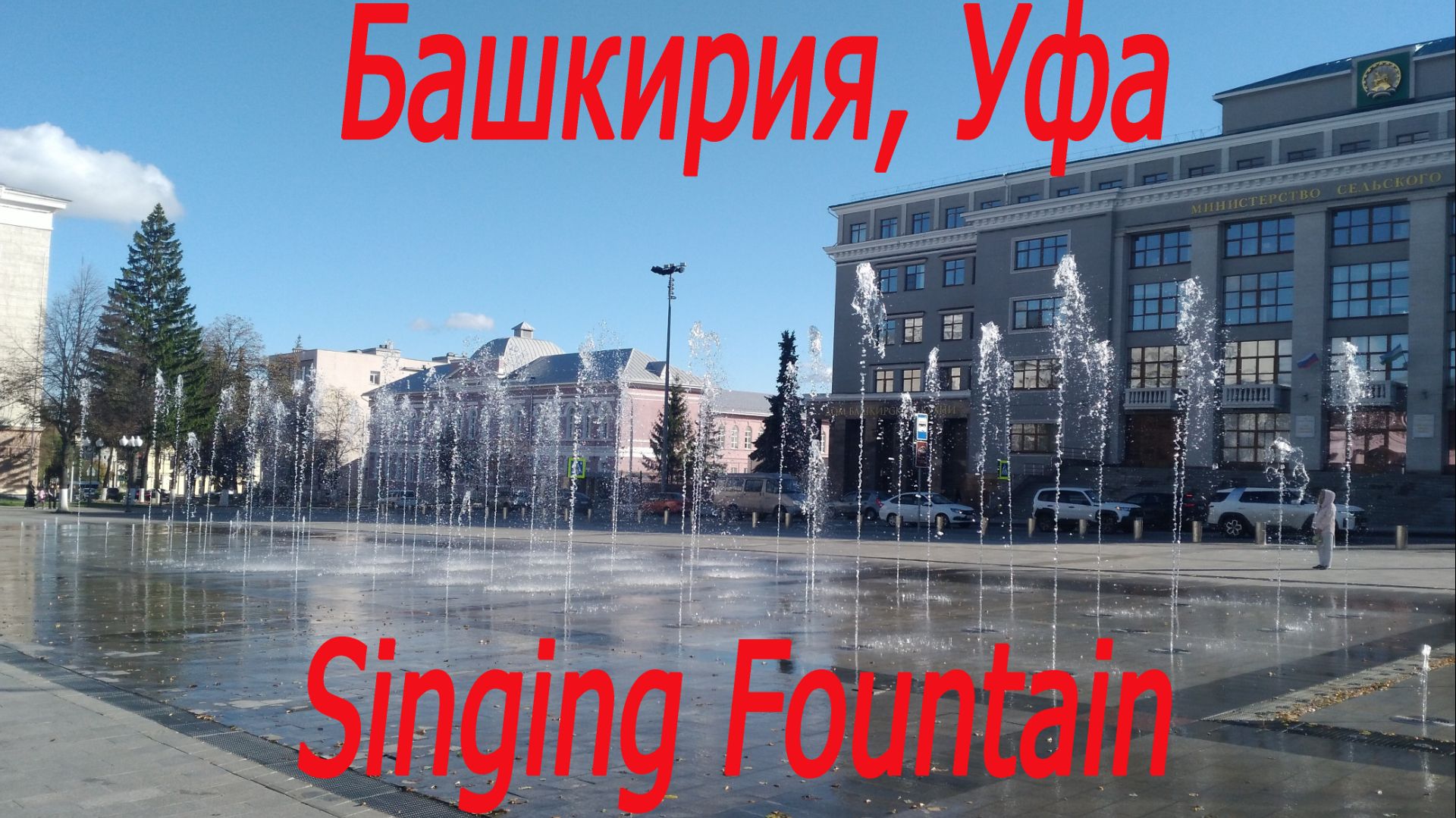 Башкирия, Уфа, поющие фонтаны