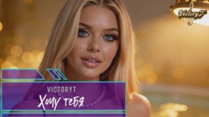 VictoryT - Хочу тебя!!!