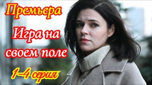 Игра на своем поле 1 2 3 4 серия анонс сериала