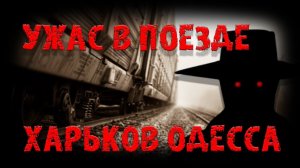 Ужас в поезде. Страшные истории на ночь. Мистика. Страшилки на ночь.