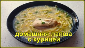 Наваристый и очень вкусный  КУРИНЫЙ  СУП С ЛАПШОЙ по простому рецепту