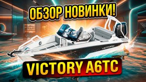 Обзор лодки Victory A6 TC от New Star Marine.