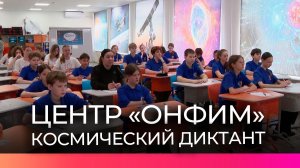 Новгородские школьники приняли участие во Всероссийском космическом диктанте