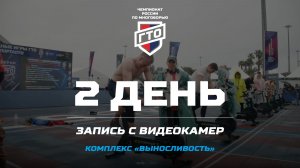 I Чемпионат России по многоборью ГТО_Сириус 2026_день 2_комплекс «Выносливость»