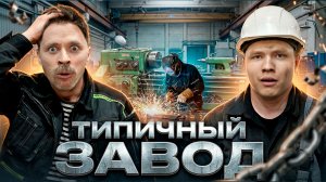 ТИПИЧНЫЙ ЗАВОД