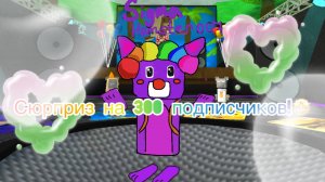 🤩Видео-сюрприз на 300 подписчиков!🤩