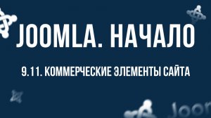 9.11. Коммерческие элементы сайта / Самый полный курс по CMS Joomla