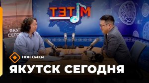 Якутск сегодня»  (13.04.26)