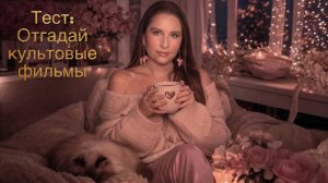 Тест: Отгадай Культовые Фильмы