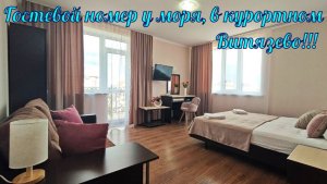 В продаже гостевой номер у моря в курортном посёлке Витязево!