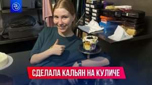 Девушка сделала кальян на пасхальном куличе