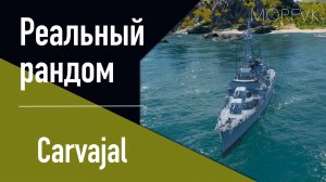 👍Эсминец Carvajal // Реальный рандом! - Пан-Америка 8 уровень!
