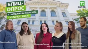 Блиц-опрос: аспиранты СПбПУ