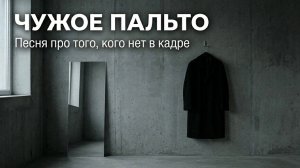Чужое пальто | Тот, кто проснулся — не тот, кто уснул