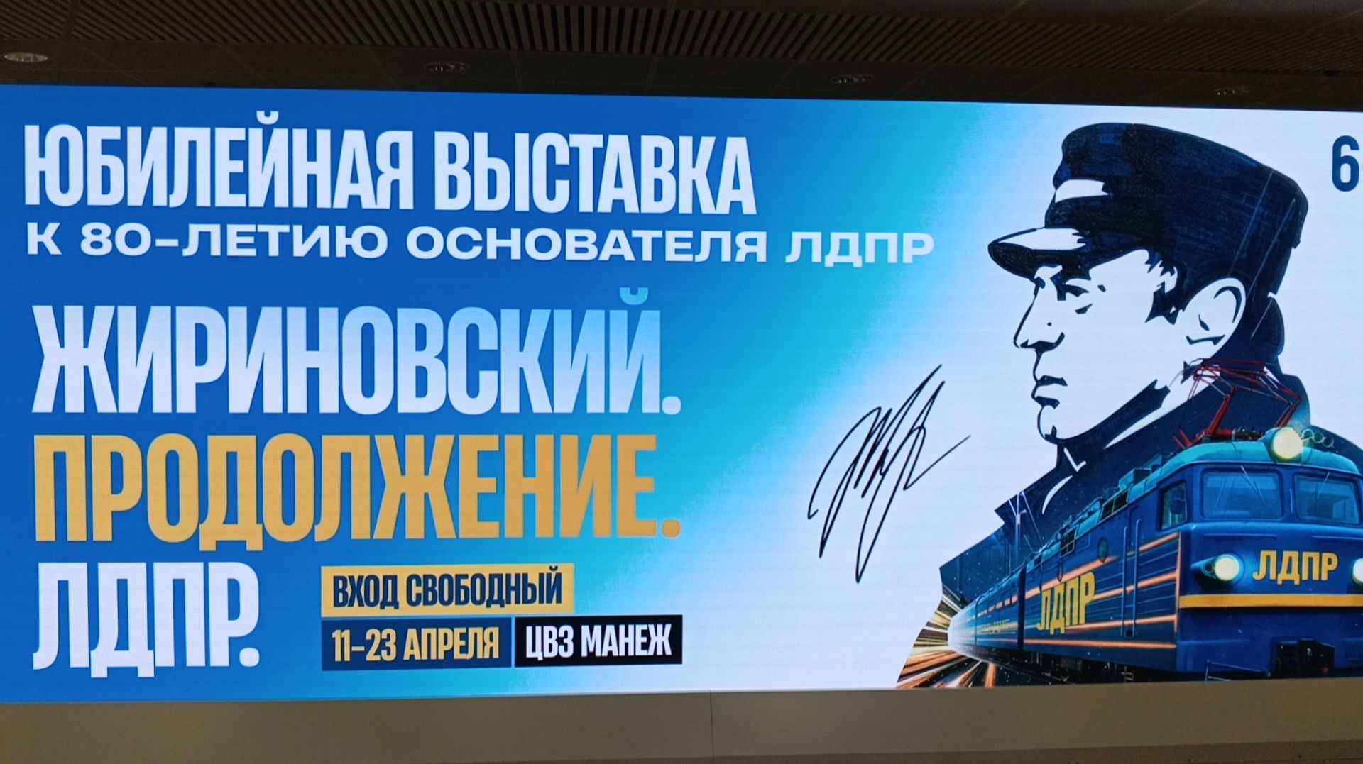 Прогулки по Москве. Юбилейная выставка к 80-летию В. В. Жириновского в Манеже.