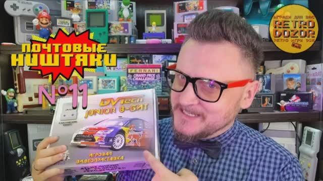 Ретродозор Почтовые Ништяки Выпуск 11