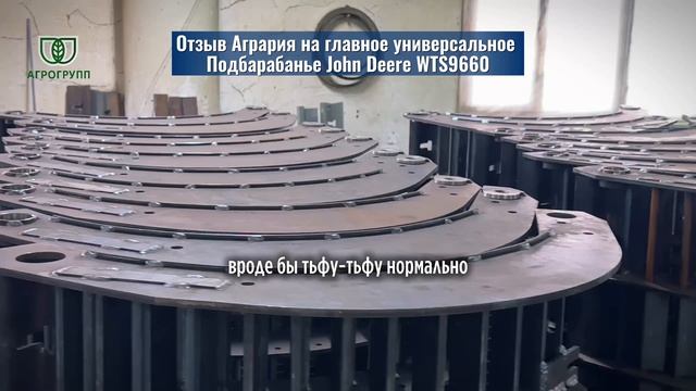  Отзыв агрария о главном универсальном подбарабанье John Deere WTS 9660 производства АГРО ГРУПП