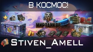 Мир танков. Открываю контейнеры. Событие "В космос".