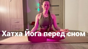 Хатха Йога перед сном