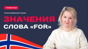 Одно слово - 6 значений | Как использовать “for” в норвежском