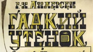 Диафильм "Гадкий утенок", озвучка ЦБС им. А.Т. Твардоаского