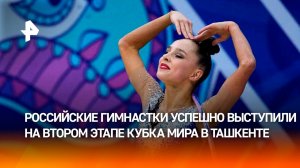 Российские гимнастки успешно выступили на втором этапе Кубка мира в Ташкенте