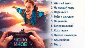 Альбом 🎁 Что-то Иное, 10 песен, 2025✨