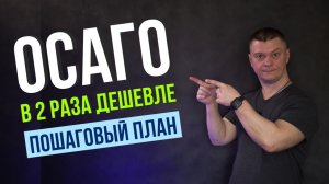 Секретная Технология Как Сэкономить на ОСАГО | Пошаговый План, Чтобы Сделать ОСАГО в 2 Раза Дешевле!