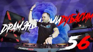 ДРАМЭНБАСИМИДУБАСИМ 56 новый драм н бэйс 2026 апрель Drum and Bass 2026
