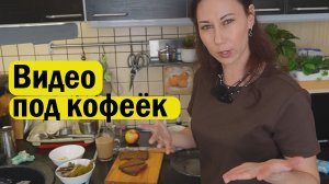 Видео под кофеек. Готовлю бутеры. Вопрос - ответ