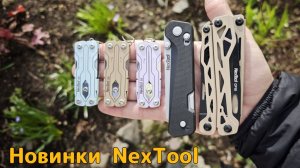 Новые мультитулы NexTool