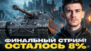EISBAR - ФИНАЛЬНЫЙ СТРИМ! ОСТАЛОСЬ 8% ДО 3 ОТМЕТКИ!