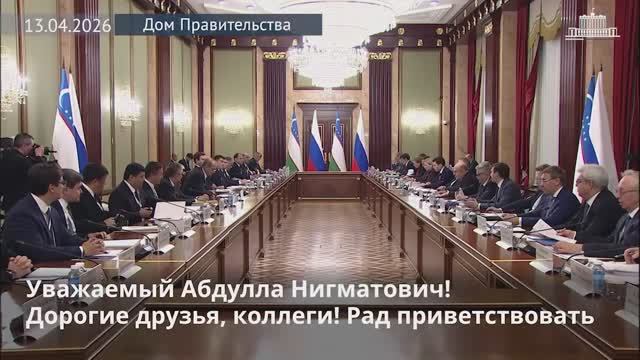 Заседание 6 Совместной комиссии на уровне глав правительств России и Узбекистана, Москва, 13 апреля