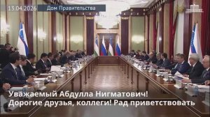 Заседание 6 Совместной комиссии на уровне глав правительств России и Узбекистана, Москва, 13 апреля