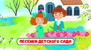 ПЕСЕНКИ ДЕТСКОГО САДА ♫ СБОРНИКИ ДЛЯ САМЫХ МАЛЕНЬКИХ ♫  0+