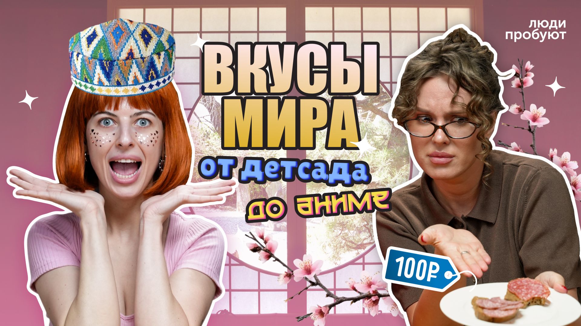 5 сезон ЛЮДИ ПРОБУЮТ |  Карри из Сейлор Мун, Самаркандский Плов и Молочный суп СССР