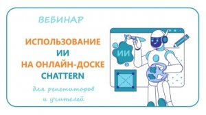 ВЕБИНАР: ИИ в CHATTERN
