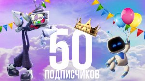 Юбилей 50 Подписчиков!