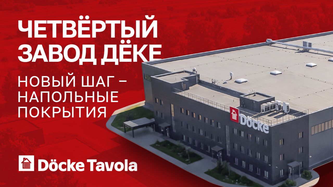 Docke Tavola || Российское производство SPC мирового класса