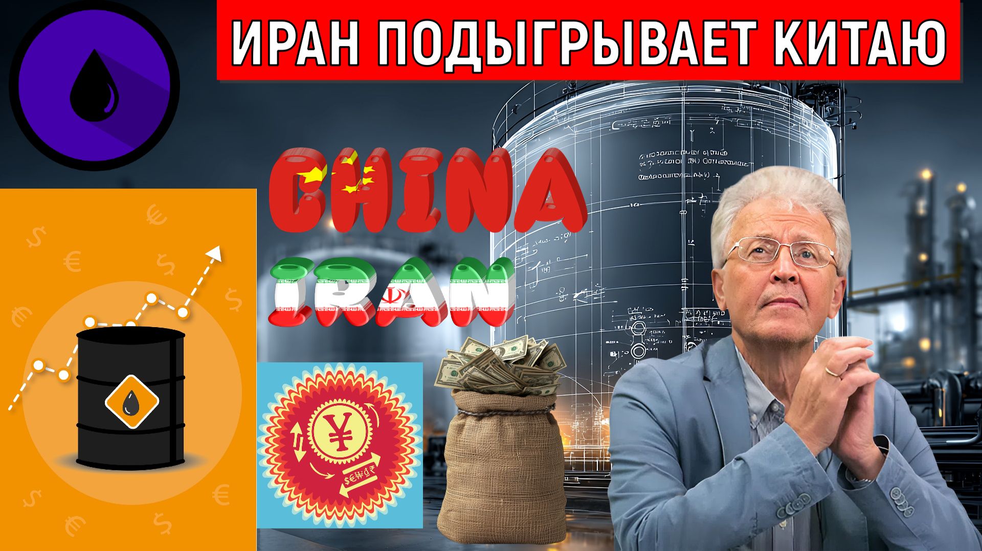 Иран подыгрывает Китаю чем это все закончится? Новый мировой кризис. Валентин Катасонов
