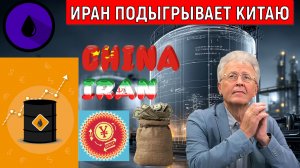 Иран подыгрывает Китаю чем это все закончится? Новый мировой кризис. Валентин Катасонов