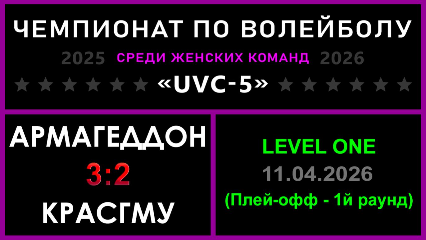 Армагеддон - КрасГМУ, UVC-5 (Девушки) - LEVEL ONE (Плей-офф - 1й раунд)