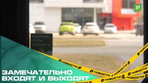 Замечательно входят и выходят. В Челябинских автобусах вводят систему адресного открытия дверей