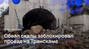 Обвал скалы заблокировал проезд на Транскаме