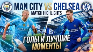 ЧЕЛСИ — МАН СИТИ 32 ТУР АПЛ ОБЗОР МАТЧА 25/26